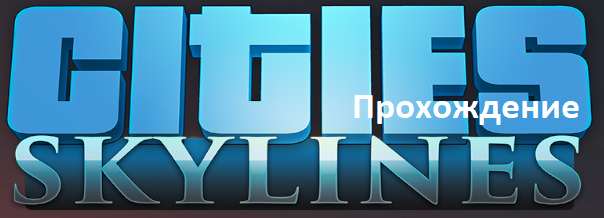 Cities Skylines, Прохождение, Часть 6 смотреть онлайн