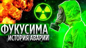 Самая крупная авария на АЭС в XXI веке. История "Фукусимы-1"