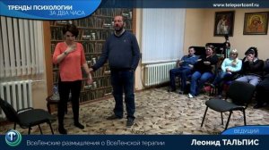 Тренды психологии за 2 часа. Выпуск 01 — ВсеЛенская терапия / Леонид Тальпис
