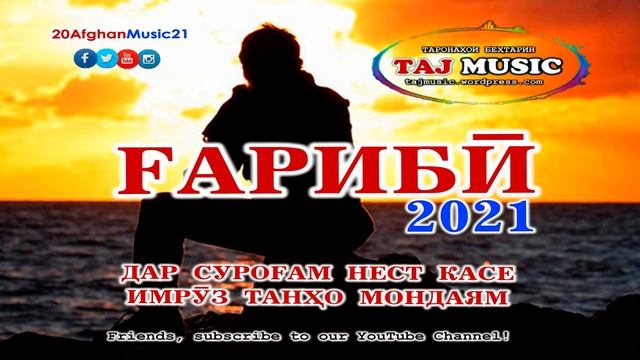 БЕХТАРИН СУРУДИ ГАРИБИ 2021... GHARIBI 2021 - AFGHAN MUSIC.mp4 смотреть онлайн