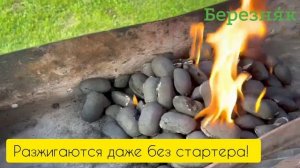 Угольные брикеты для гриля БЕРЕЗНЯК - легкий розжиг без стартера!?#уголь #брикеты #березняк #шашлык