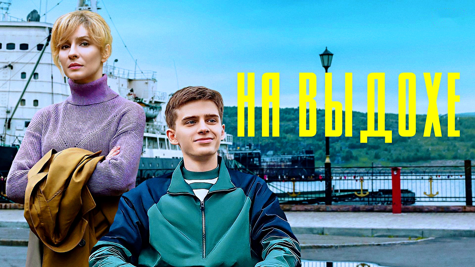 НА ВЫДОХЕ -«1+1» из Мурманска -Драма -трейлер -Full HD смотреть онлайн