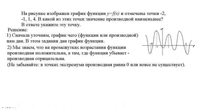ЕГЭ, математика, № 7. Производная. смотреть онлайн