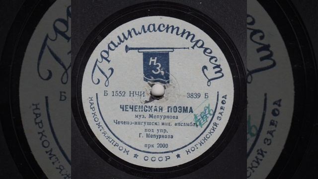 Чеченская поэма, 1936 / Chechen poem, 1936 смотреть онлайн