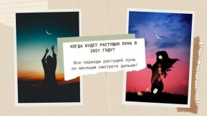 КАКАЯ СЕЙЧАС ЛУНА - РАСТУЩАЯ ИЛИ УБЫВАЮЩАЯ? Лунный календарь растущей луны на 2021 год