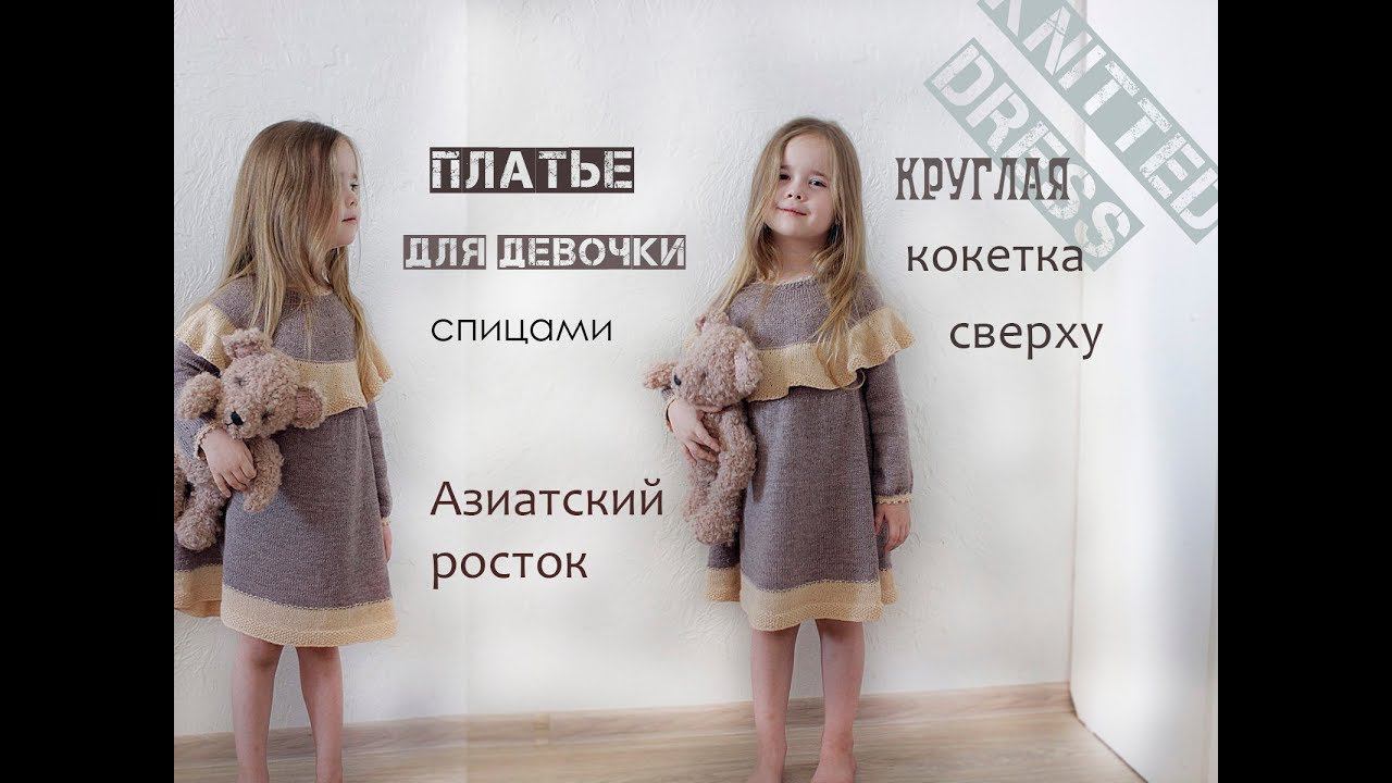 Платье для девочки спицами. Круглая кокетка спицами. смотреть онлайн