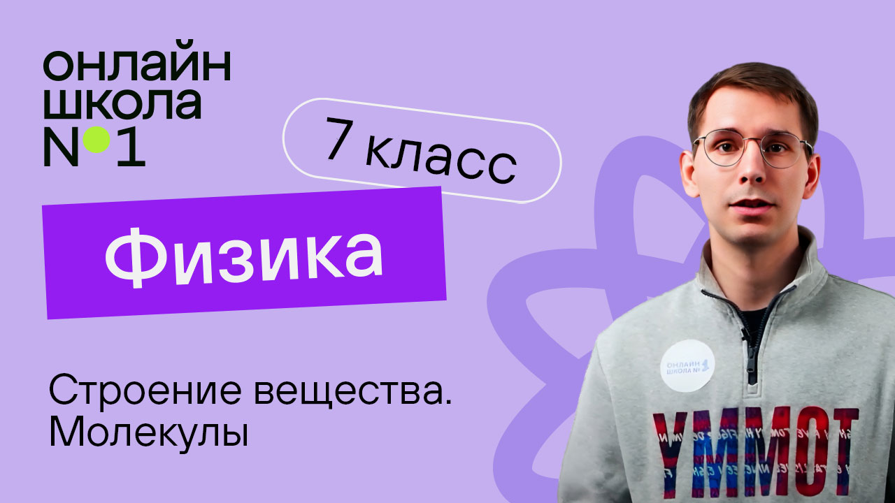 Строение вещества. Молекулы. Урок 4. Физика 7 класс смотреть онлайн