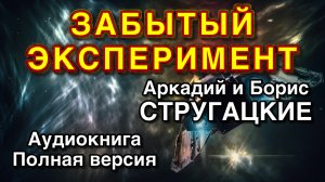 ЗАБЫТЫЙ ЭКСПЕРЕМЕНТ | Аркадий и Борис Стругацкие | Аудиокнига