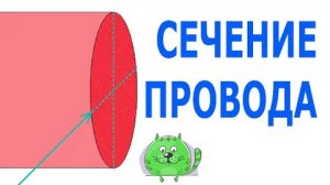 Как легко определить площадь сечения провода. Выбор провода или кабеля в зависимости от нагрузки.