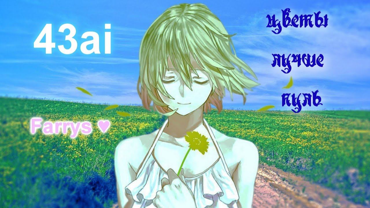 43ai - цветы лучше пуль смотреть онлайн