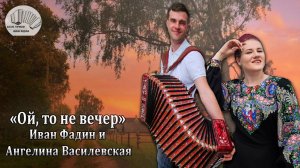 «Ой, то не вечер» - КРАСИВАЯ ПЕСНЯ под ГАРМОНЬ
