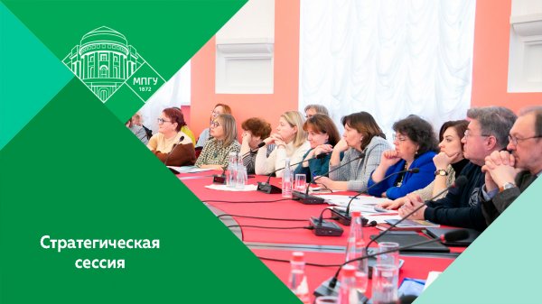 Стратегическая сессия "Пилотный проект в МПГУ. Первые итоги и перспективы"