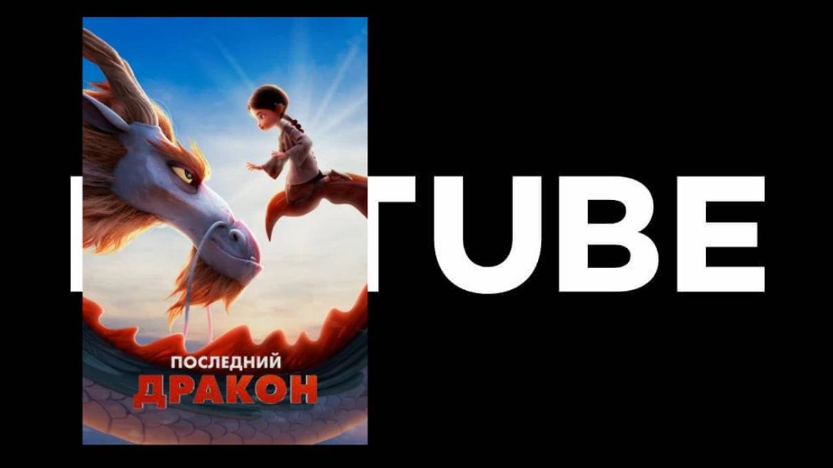 Последний дракон - Русский трейлер (Премьера состоялась 1 марта 2024) смотреть онлайн