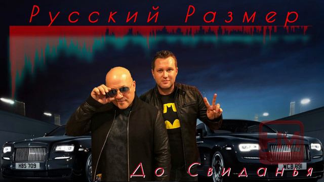 Русский Размер   Досвиданья  remix  HOTMUSICHANNEL