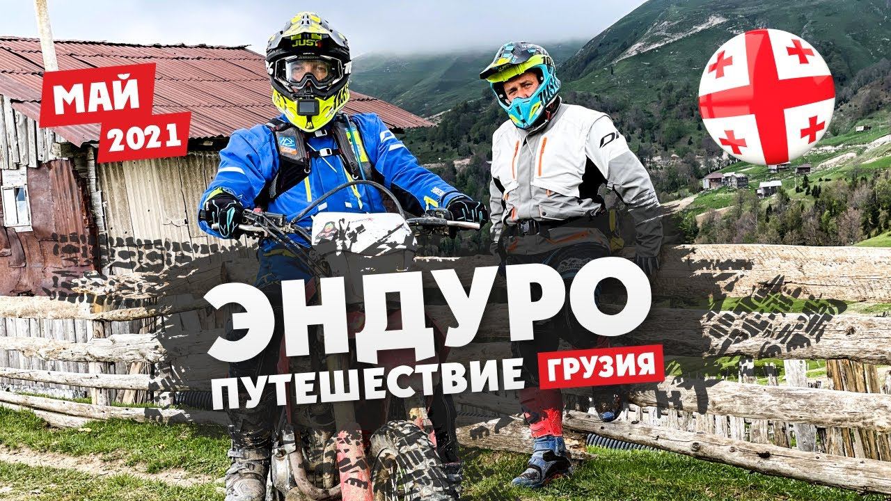Эндуро-Путешествие по ГРУЗИИ на мотоцикле ! 1 серия смотреть онлайн