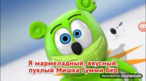 Гумми бер текст