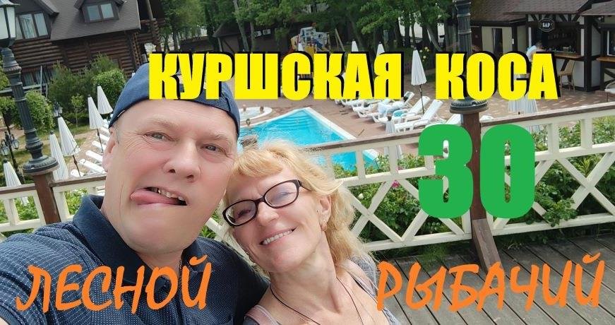 Куршская коса1(Лесной-Рыбачий). Заселение,брожение по лесам и танцующему  лесу в ЖЕМЧУЖНУЮ свадьбу