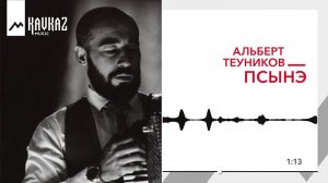 Альберт Теуников - Псынэ | KAVKAZ MUSIC