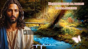 🔑БОГ ПОСЛАЛ ЭТО СООБЩЕНИЕ ТОЛЬКО ДЛЯ ВАС, ОН ХОЧЕТ, чтобы ВЫ...💌 СРОЧНО ЕГО СЛУШАЛИ! #словаангелов