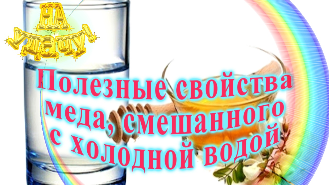 Полезные свойства меда, смешанного с холодной водой смотреть онлайн