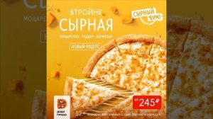Новая Сырная пицца от Додо 2021