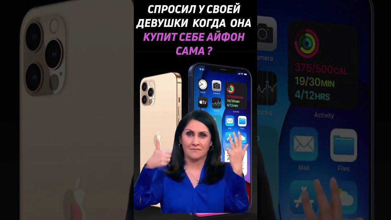 Когда девушка купит айфон сама #shorts #iphone #айфон смотреть онлайн