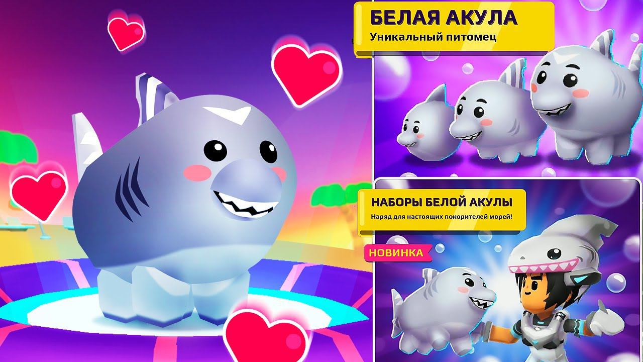 PK XD ОБНОВЛЕНИЕ БЕЛАЯ АКУЛА НОВЫЙ ПИТОМЕЦ ПК ХД Исследуй Вселенную и играй с друзьями ! смотреть онлайн