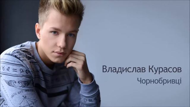 Владислав Курасов / Vlad Kurasov – Чорнобривцi. смотреть онлайн