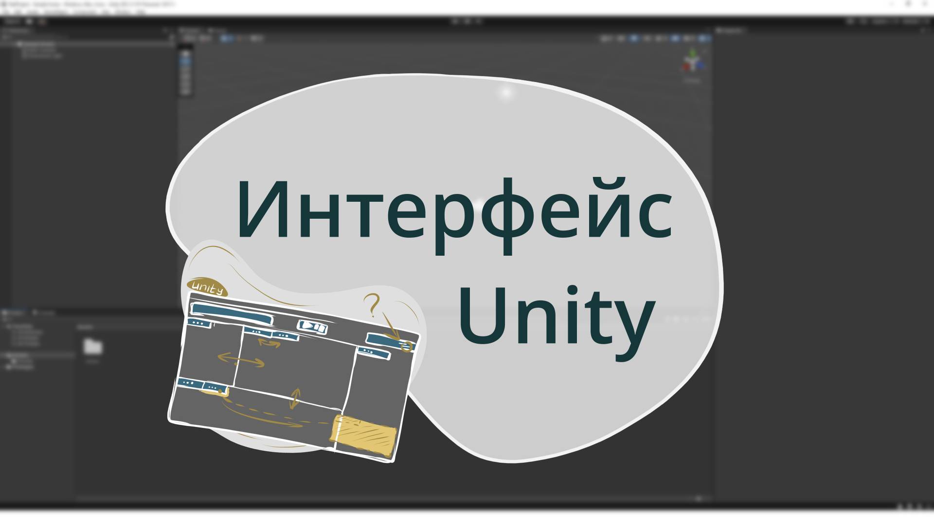 Как изменить интерфейс Unity? смотреть онлайн