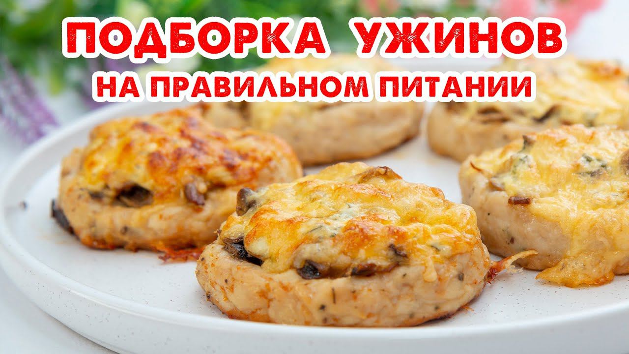 ЕШЬ и ХУДЕЙ! Простые Ужины на Каждый День! Подборка Рецептов! Быстро, Вкусно и Полезно!