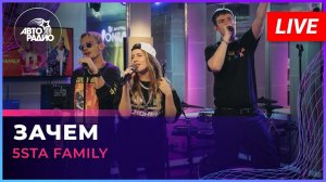 5sta Family - Зачем (LIVE @ Авторадио)