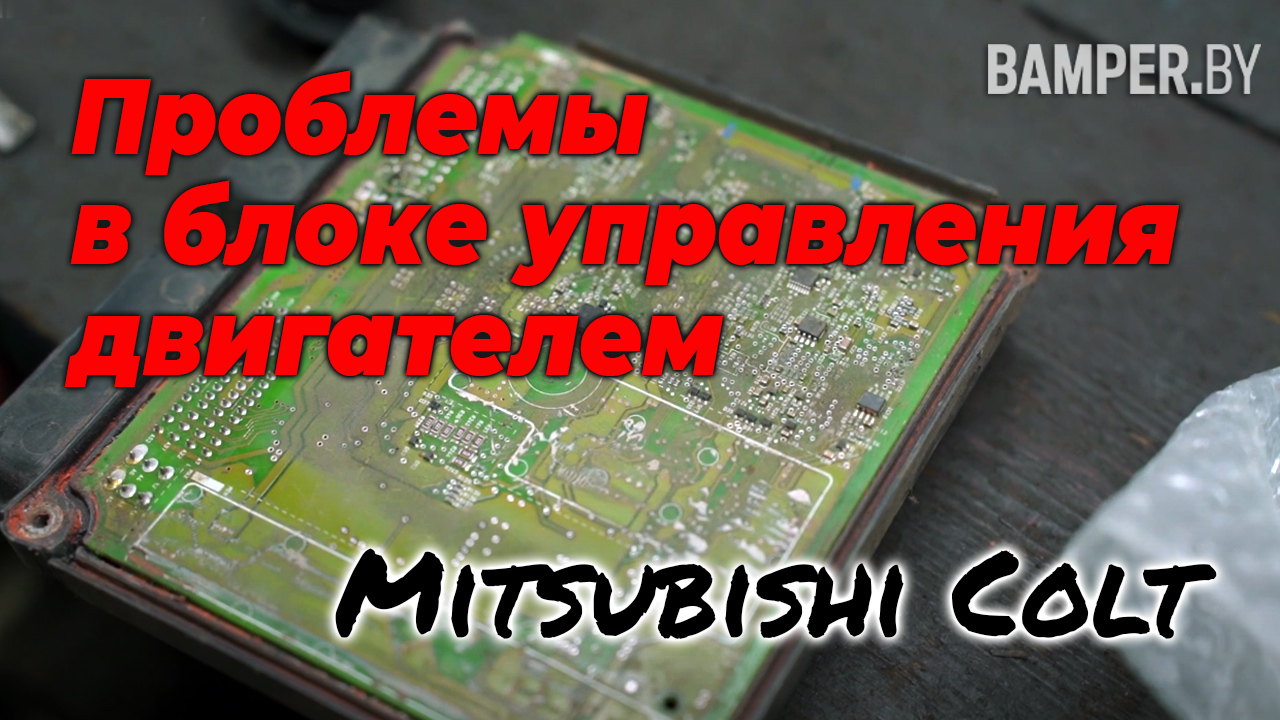 Проблемы в блоке управления двигателем Mitsubishi Colt. Чиним сами смотреть онлайн