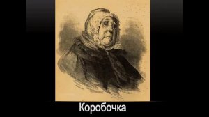 Буктрейлер по роману "Мёртвые души" Н. В. Гоголя