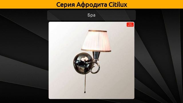 Афродита Citilux - подвесная люстра, настольная лампа и торшер смотреть онлайн