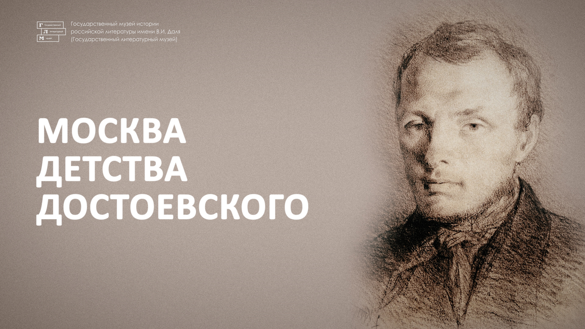 Лекция «Москва детства Достоевского» смотреть онлайн