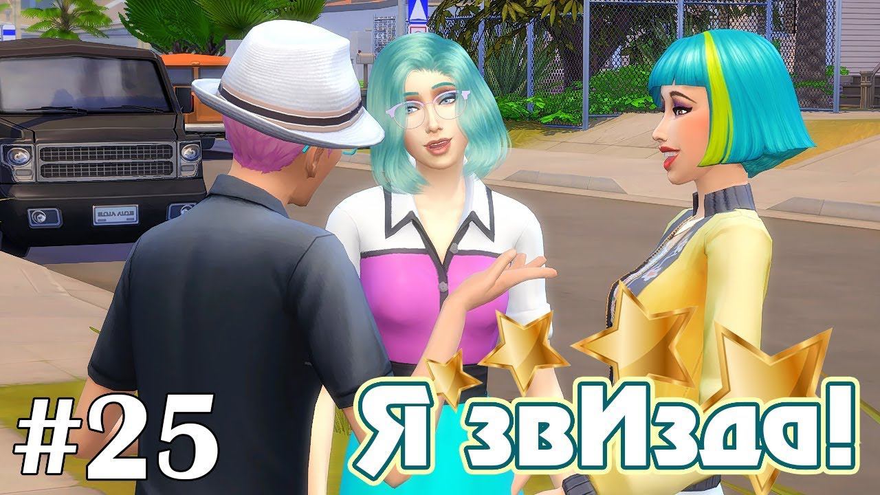 Самая обаятельная - The Sims 4 - Я звИзда! #25 смотреть онлайн