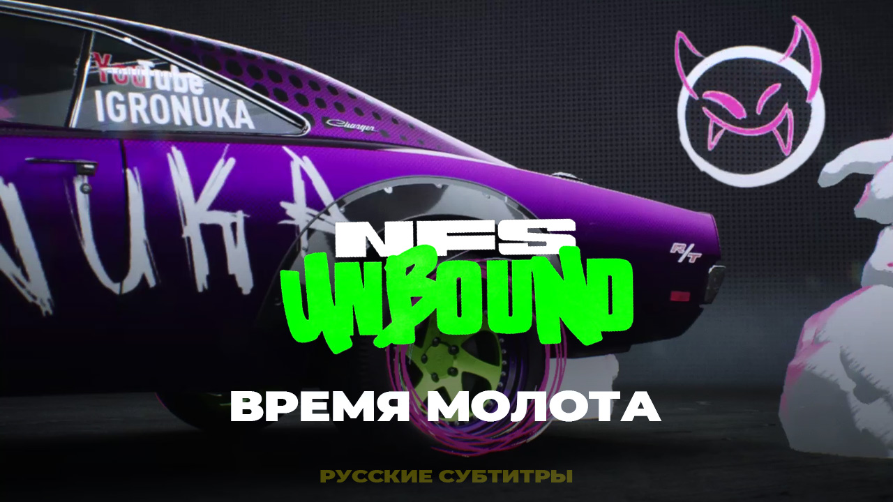 Время молота ➤ NFS Unbound ➤ Прохождение без комментариев ➤ 5 серия смотреть онлайн