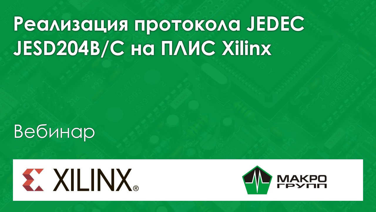 Реализация протокола JEDEC JESD204B_C на ПЛИС Xilinx