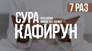Коран. Сура 109 "Аль-Кафирун" Медленное чтение 7 раз.