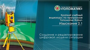 Создание и редактирование цифровой модели ситуации