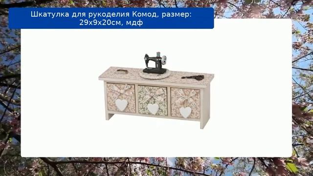 Шкатулка для рукоделия Комод, размер: 29х9х20см, мдф смотреть онлайн