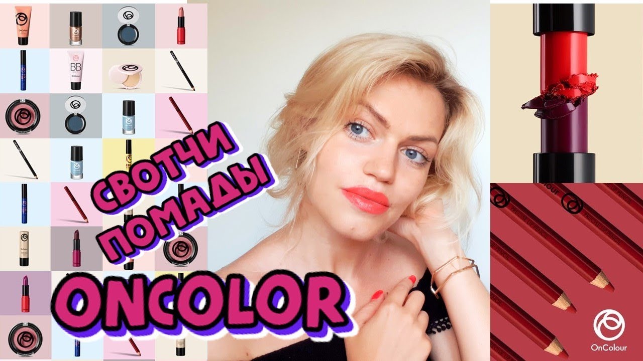 #СВОТЧИ НА ГУБАХ КРЕМОВОЙ ПОМАДЫ #OnColour By #Oriflame (#онколор #орифлэйм))