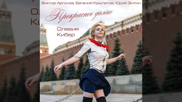 Прекрасное Далёко смотреть онлайн