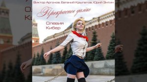 Прекрасное Далёко