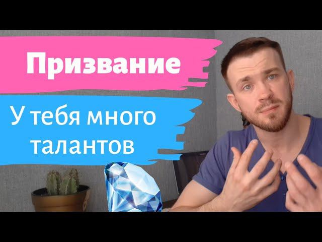 Как найти свое призвание | Как узнать свои таланты? | предназначение
