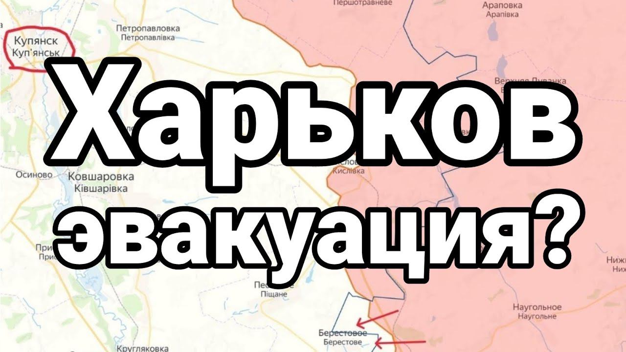 ХАРЬК0В ЭВАКУАЦИЯ?