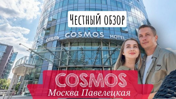 Обзор на отель Cosmos Paveletskaya Hotel (Космос Павелецкая) 
4* Москва