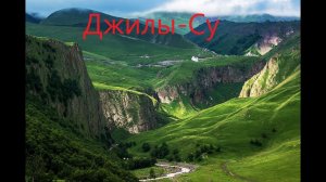 Джилы-Су - Кисловодск. Самая горная дорога, из всех асфальтированных дорог. (Лето)