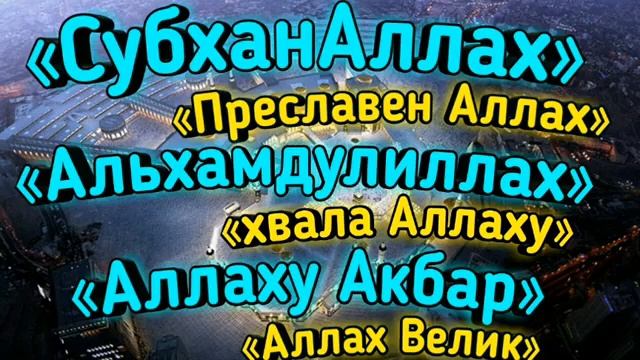 ✔Зикр Аллаху АкбарСубханаллахАлхамдулиллах Dzikhr Allahu Akbar Alhamdulillah Subhanallah