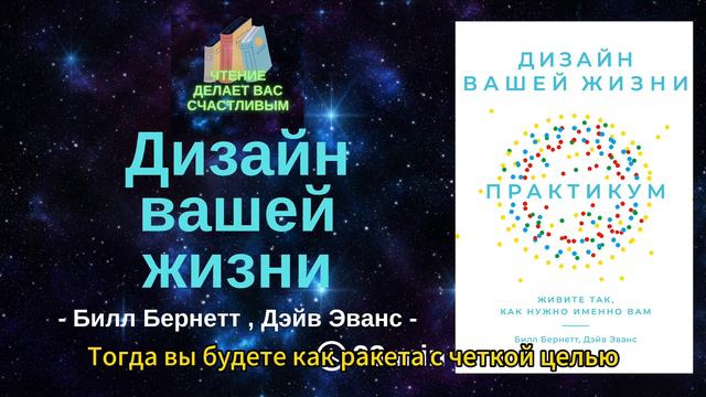 《Дизайн вашей жизни》| Рецензии на книги | Аудиокниги | Аудиокниги смотреть онлайн